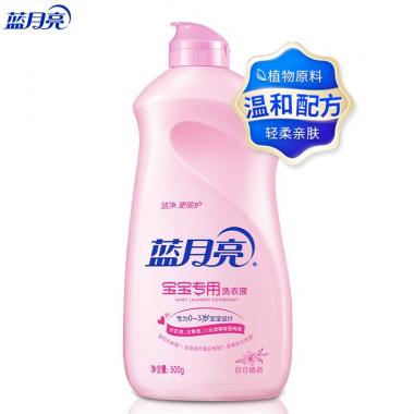 藍(lán)月亮 寶寶嬰兒專(zhuān)用洗衣液