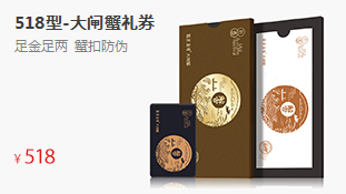 至臻禮券大閘蟹券--518型