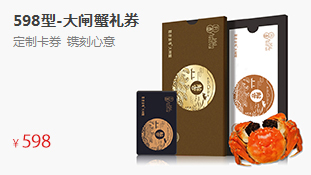真情禮券大閘蟹券--598型