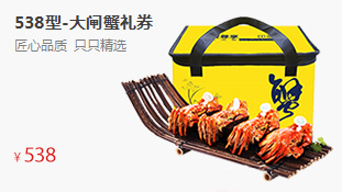 至美禮券大閘蟹券-538型