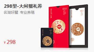精致禮券大閘蟹券--298型