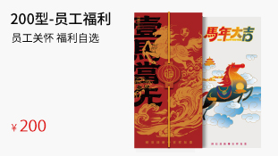 200型-員工福利卡(員工福利個(gè)性定制)