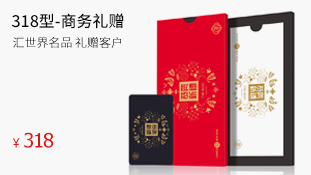 318型-商務(wù)禮贈(zèng)卡