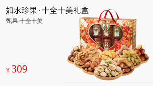 如水珍果·十全十美禮盒