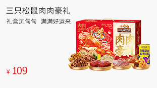 【三只松鼠】肉肉豪禮1378g