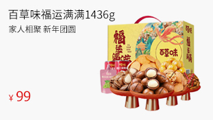 【百草味】福運(yùn)滿(mǎn)滿(mǎn)1436g