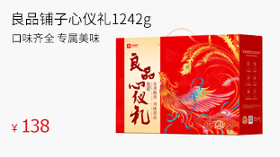 【良品鋪?zhàn)印啃膬x禮1242g