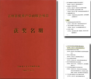 吉林省優秀產學研聯合項目獲獎名冊