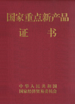 國家重點新產品證書