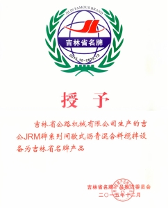 吉林省名牌企業