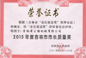 市長質量獎證書