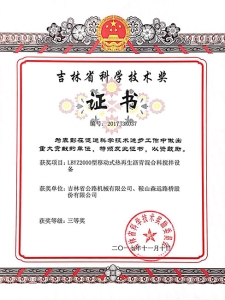 吉林省科學技術獎