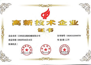 高新技術企業證書